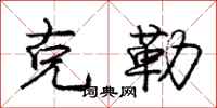 庞中华克勒行书怎么写