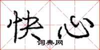 庞中华快心行书怎么写