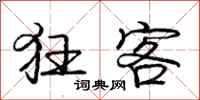 庞中华狂客行书怎么写