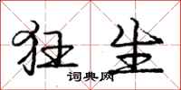 庞中华狂生行书怎么写