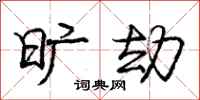 庞中华旷劫行书怎么写