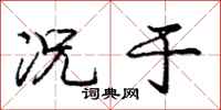 庞中华况于行书怎么写