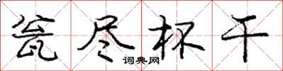 庞中华瓮尽杯干行书怎么写
