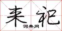 庞中华来祀行书怎么写