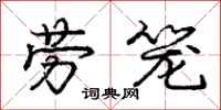 庞中华劳笼行书怎么写