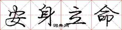 庞中华安身立命行书怎么写