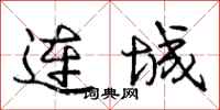 庞中华连城行书怎么写