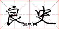 庞中华良史行书怎么写
