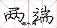 庞中华两端行书怎么写