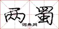 庞中华两蜀行书怎么写