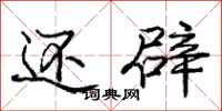庞中华还辟行书怎么写