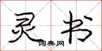 庞中华灵书行书怎么写