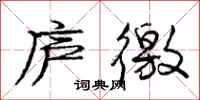 庞中华庐徼行书怎么写