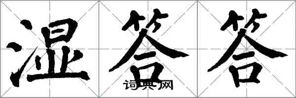 翁闿运湿答答楷书怎么写