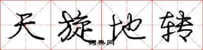 庞中华天旋地转行书怎么写