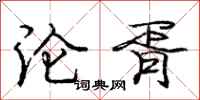 庞中华沦胥行书怎么写