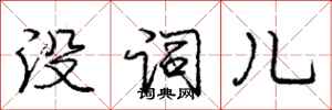 庞中华没词儿行书怎么写