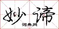 庞中华妙谛行书怎么写