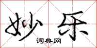 庞中华妙乐行书怎么写