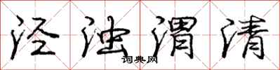 庞中华泾浊渭清行书怎么写