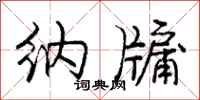 庞中华纳牖行书怎么写