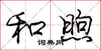 庞中华和煦行书怎么写