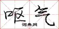 庞中华呕气行书怎么写