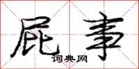 庞中华屁事行书怎么写