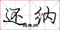 庞中华还纳行书怎么写