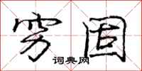庞中华穷固行书怎么写