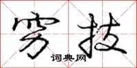 庞中华穷技行书怎么写