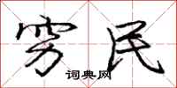 庞中华穷民行书怎么写