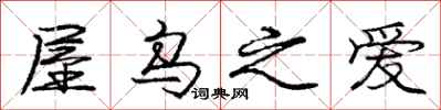 庞中华屋乌之爱行书怎么写