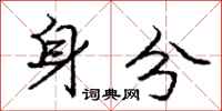 庞中华身分行书怎么写