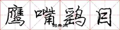 庞中华鹰嘴鹞目行书怎么写