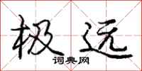 庞中华极远行书怎么写