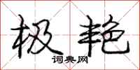 庞中华极艳行书怎么写