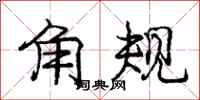 庞中华角规行书怎么写