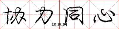 庞中华协力同心行书怎么写