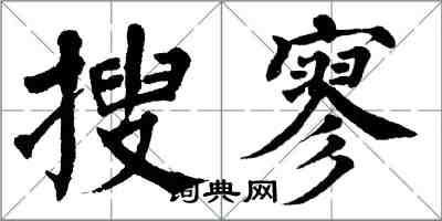 翁闿运搜寥楷书怎么写