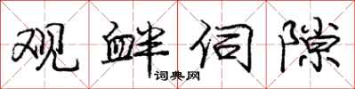 庞中华观衅伺隙行书怎么写