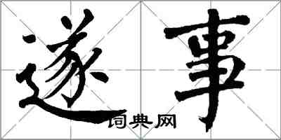 翁闿运遂事楷书怎么写