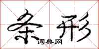庞中华条形行书怎么写
