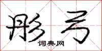 庞中华彤弓行书怎么写