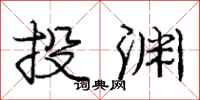 庞中华投渊行书怎么写