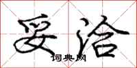 庞中华妥洽行书怎么写