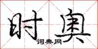 庞中华时奥行书怎么写