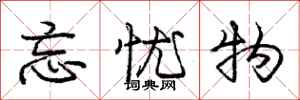 庞中华忘忧物行书怎么写