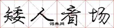 庞中华矮人看场行书怎么写