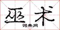 庞中华巫术行书怎么写